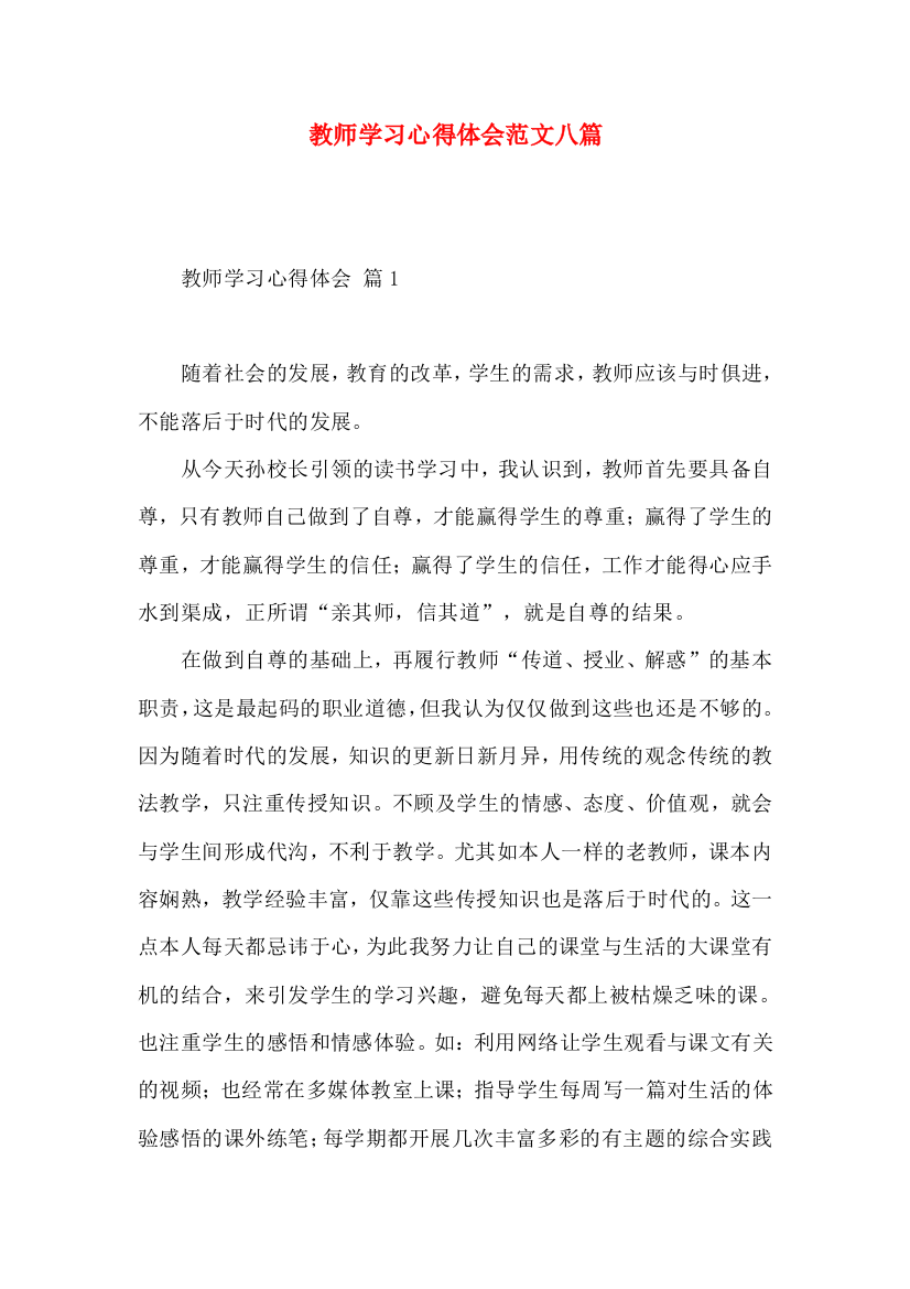 教师学习心得体会范文八篇（二）