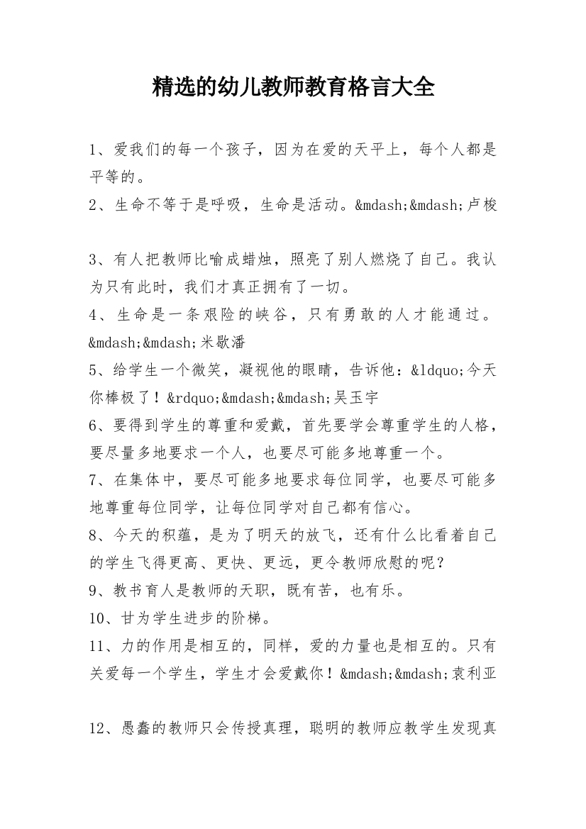 精选的幼儿教师教育格言大全