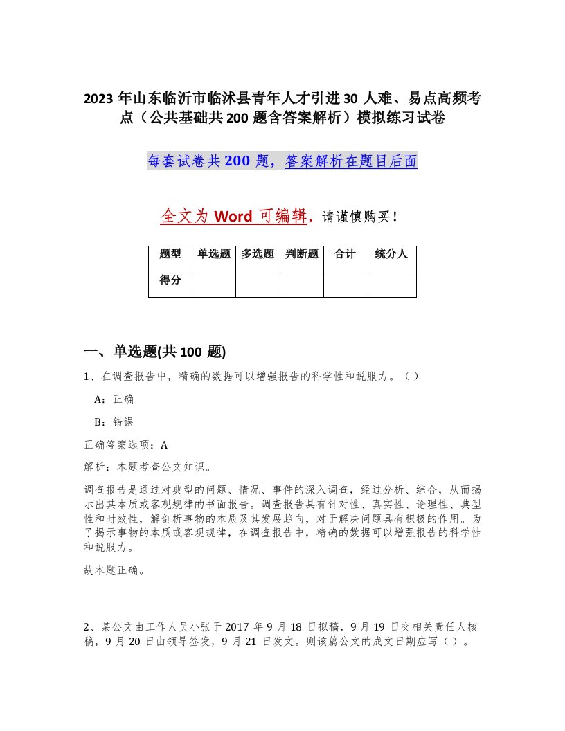 2023年山东临沂市临沭县青年人才引进30人难易点高频考点公共基础共200题含答案解析模拟练习试卷