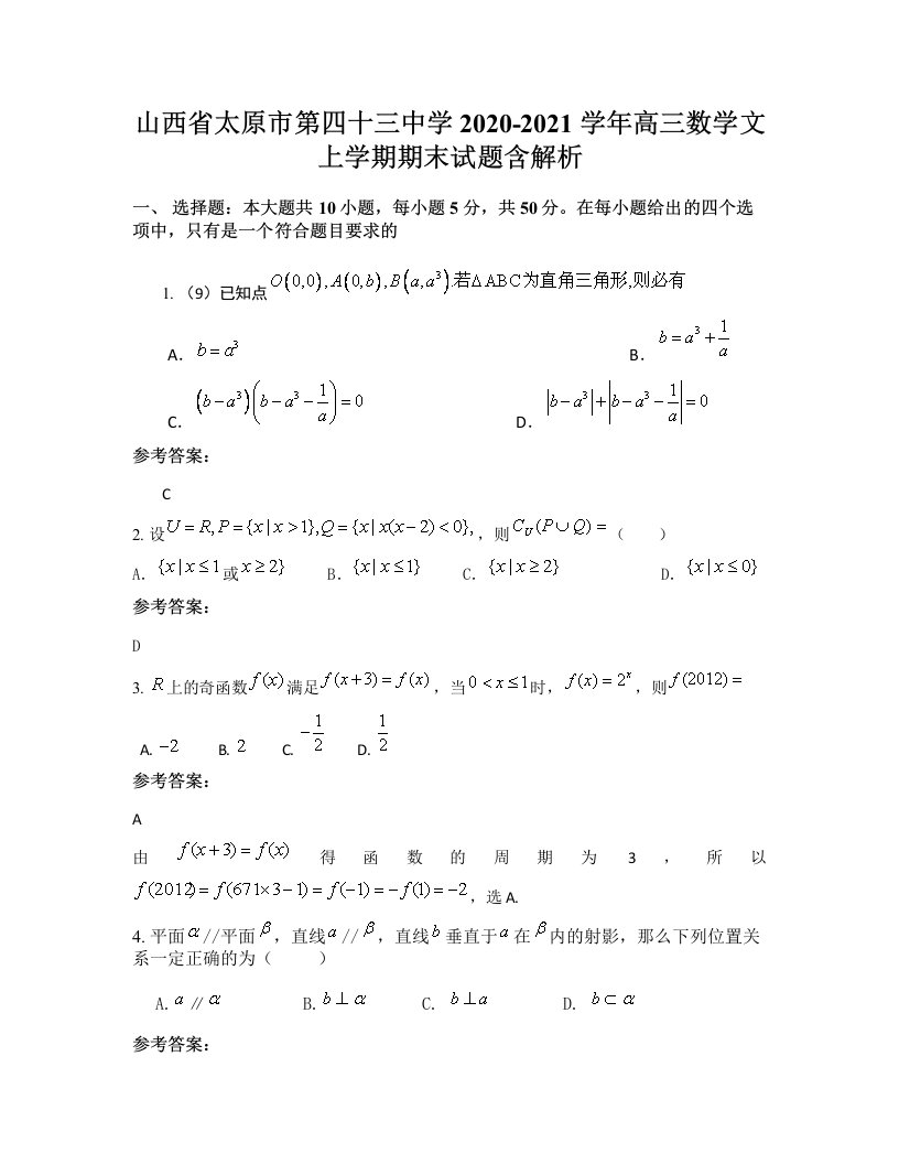 山西省太原市第四十三中学2020-2021学年高三数学文上学期期末试题含解析