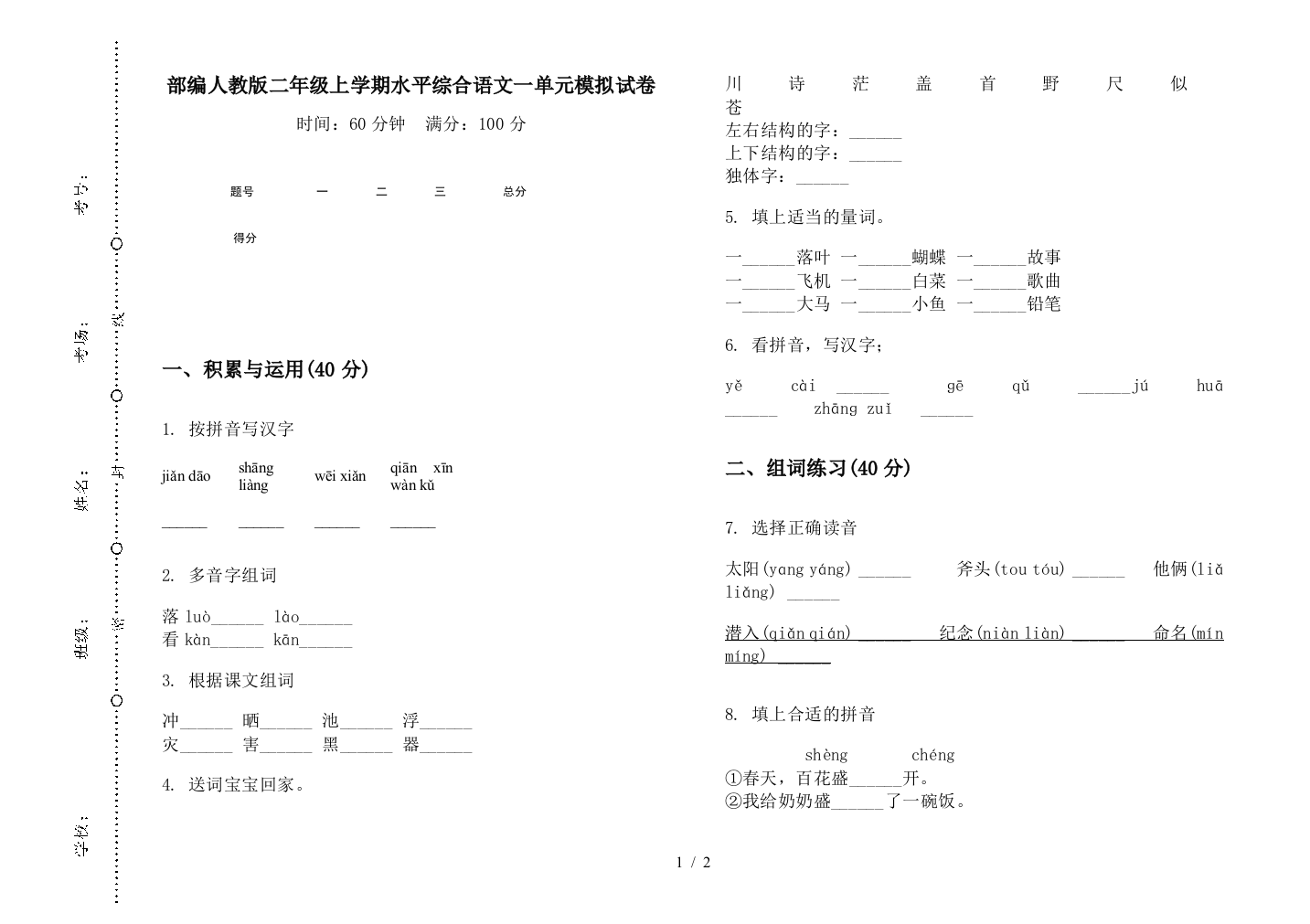 部编人教版二年级上学期水平综合语文一单元模拟试卷