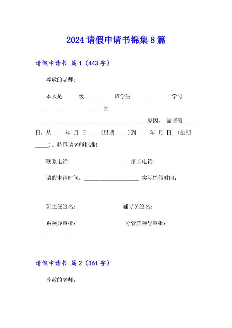 2024请假申请书锦集8篇