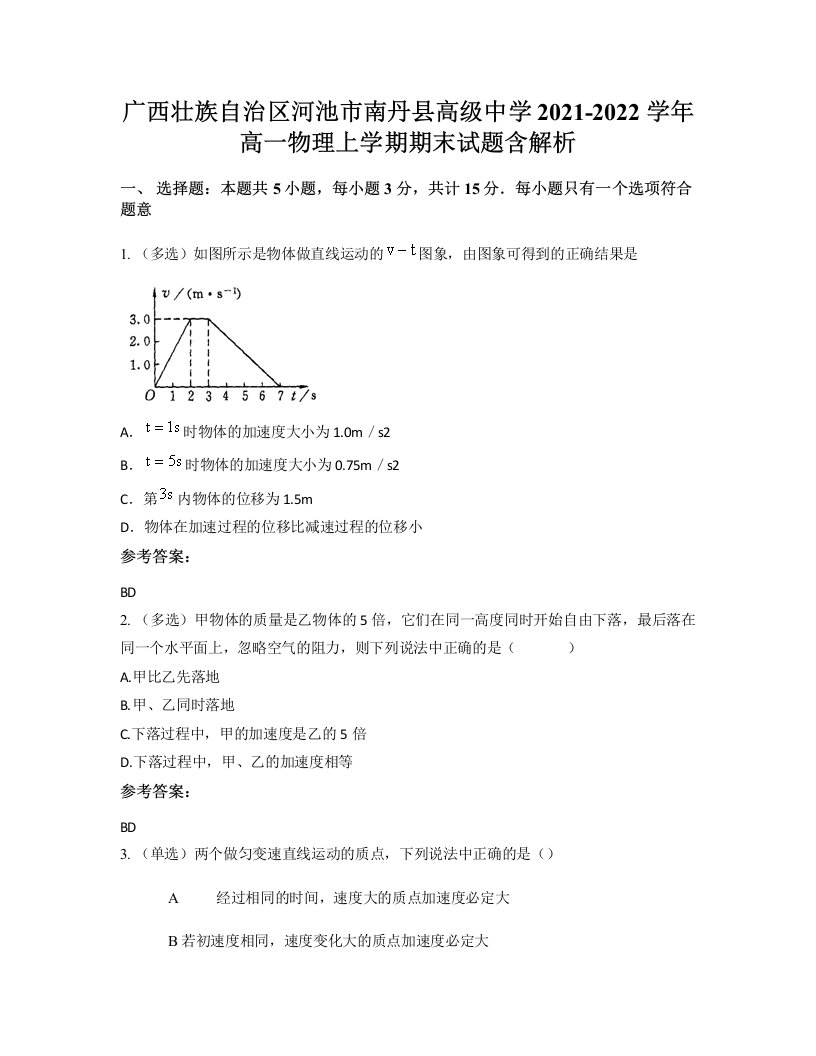 广西壮族自治区河池市南丹县高级中学2021-2022学年高一物理上学期期末试题含解析