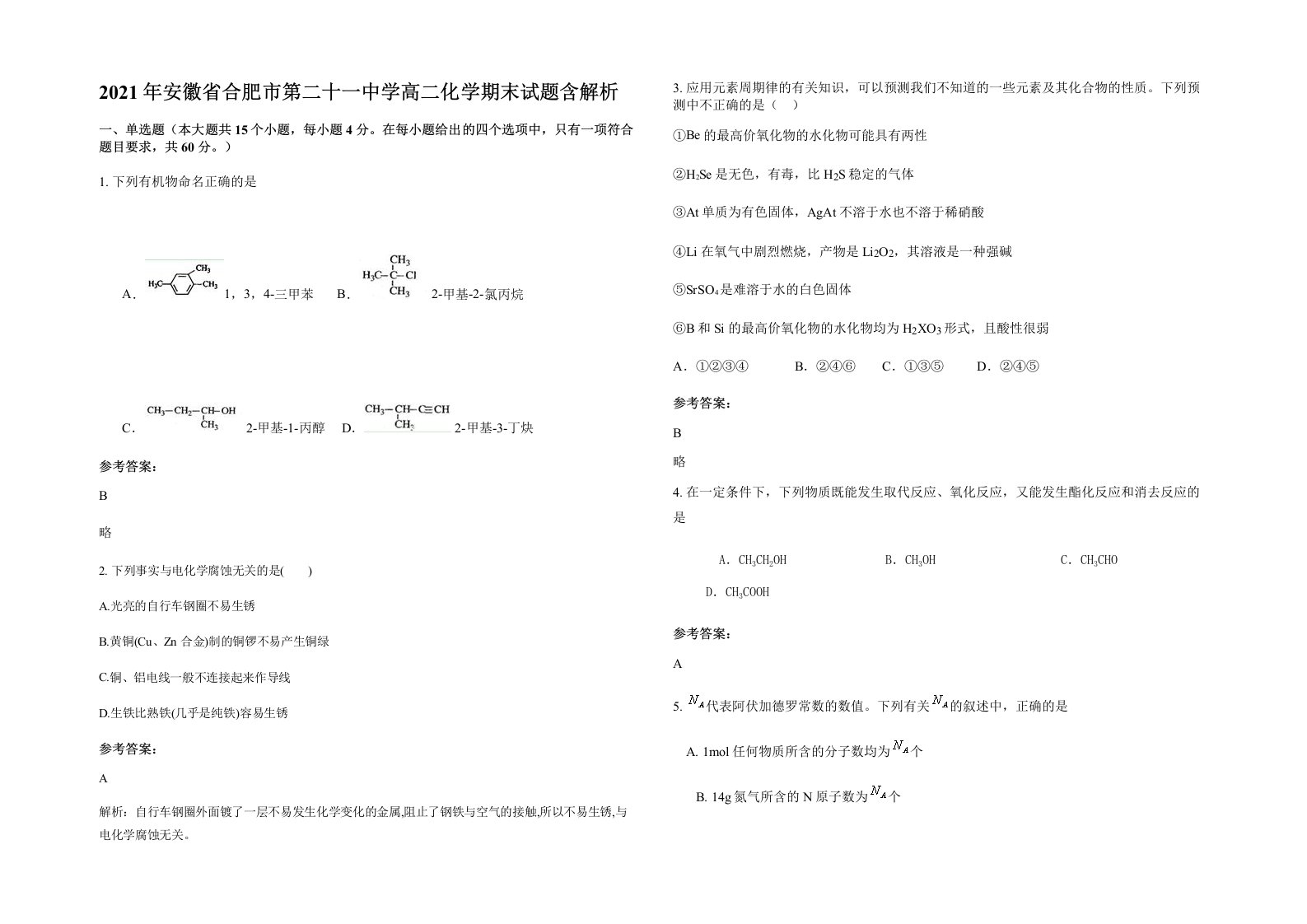 2021年安徽省合肥市第二十一中学高二化学期末试题含解析