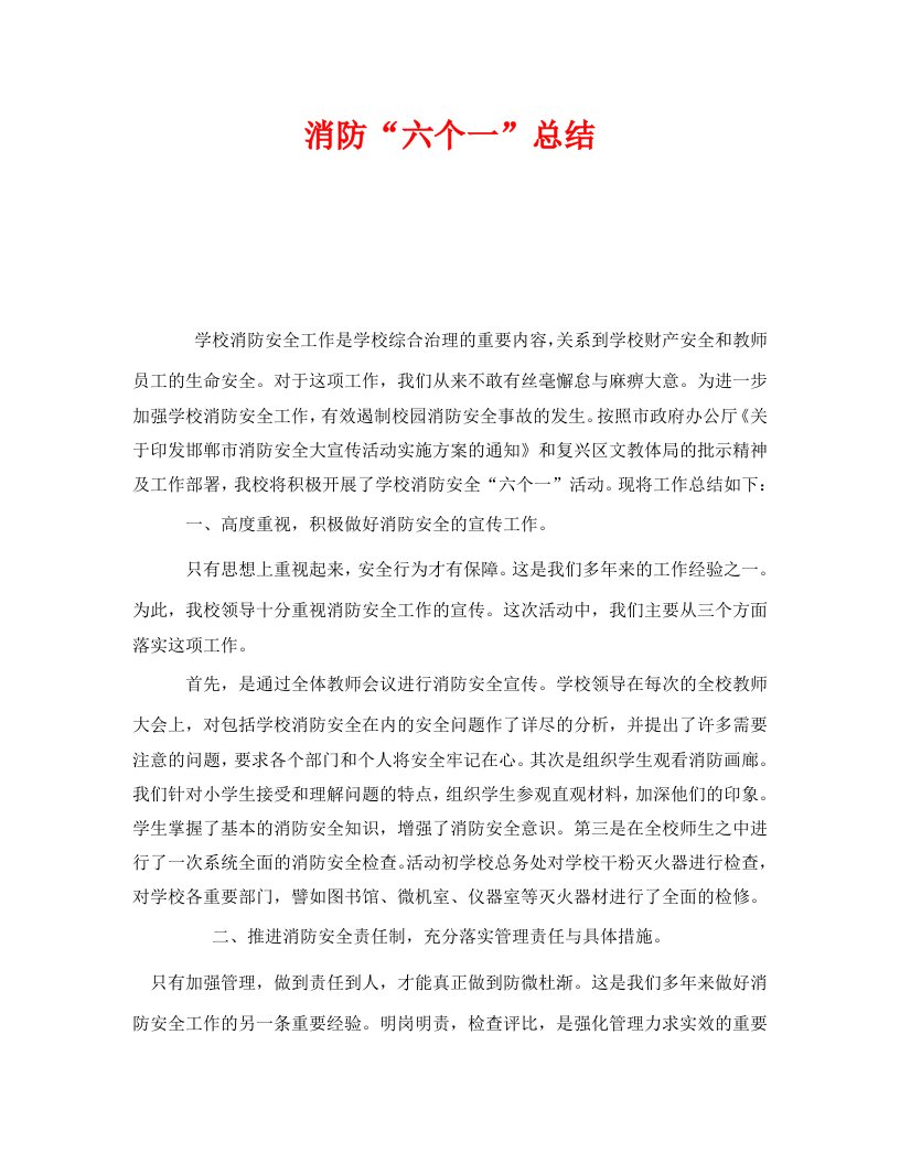 精编安全管理文档之消防六个一总结