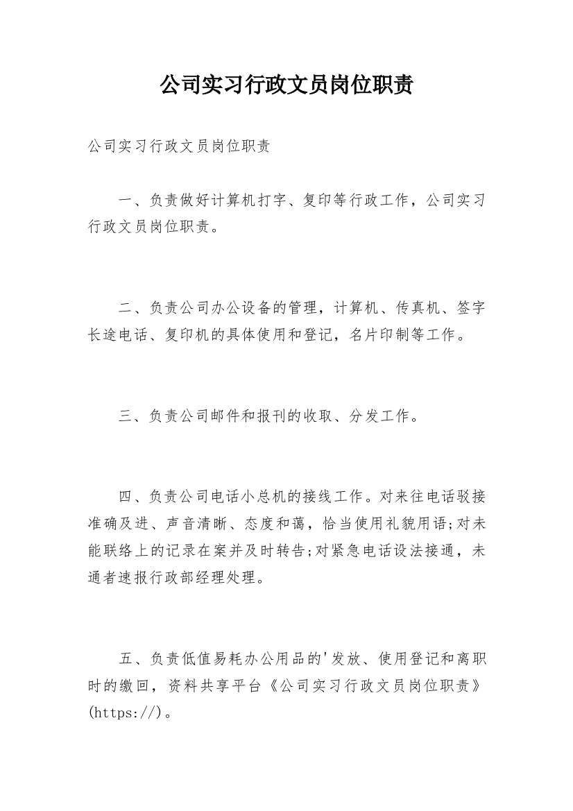 公司实习行政文员岗位职责