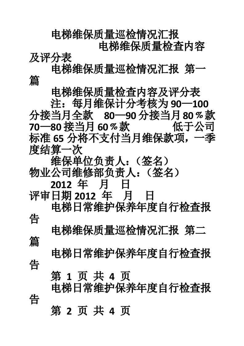 电梯维保质量巡检情况汇报