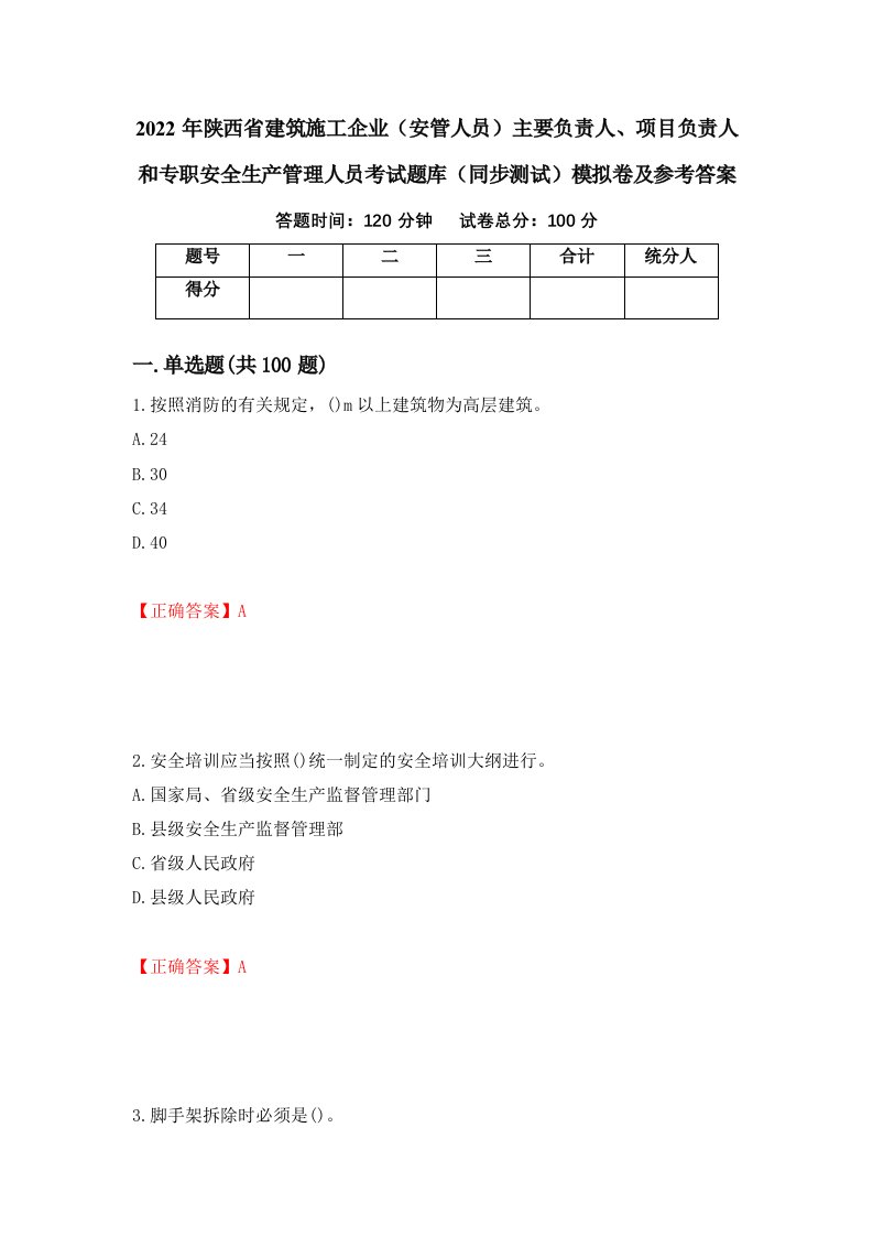 2022年陕西省建筑施工企业安管人员主要负责人项目负责人和专职安全生产管理人员考试题库同步测试模拟卷及参考答案第49套