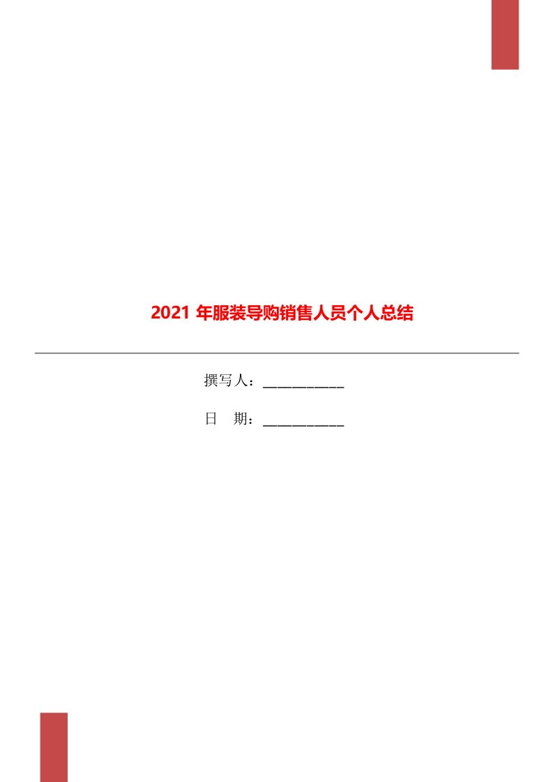 2021年服装导购销售人员个人总结