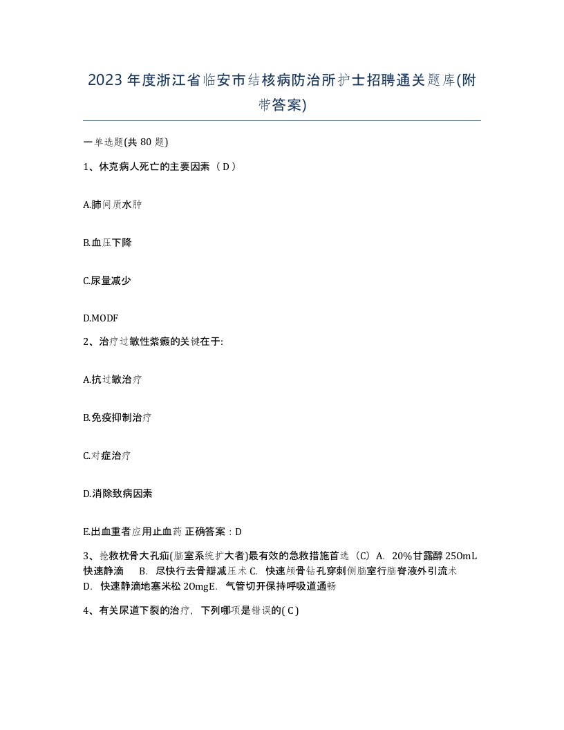 2023年度浙江省临安市结核病防治所护士招聘通关题库附带答案