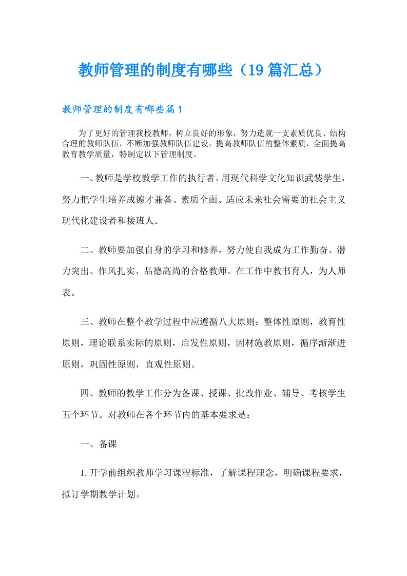 教师管理的制度有哪些（19篇汇总）