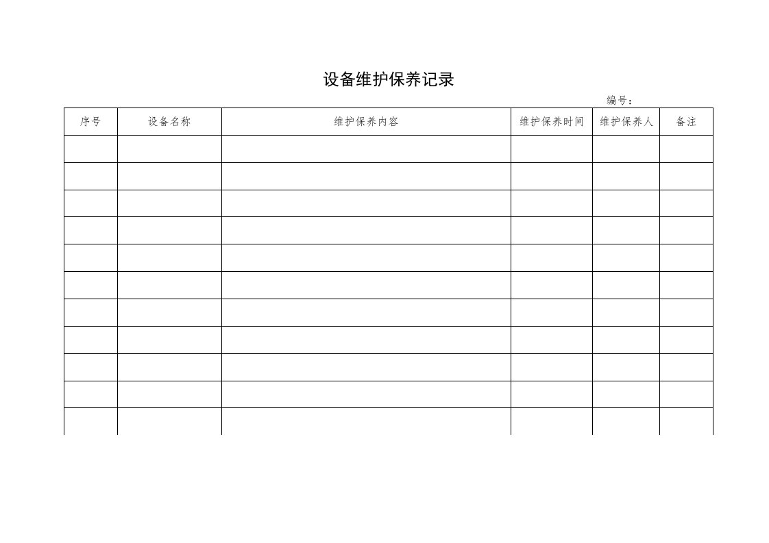 企业管理-6设备维护保养记录