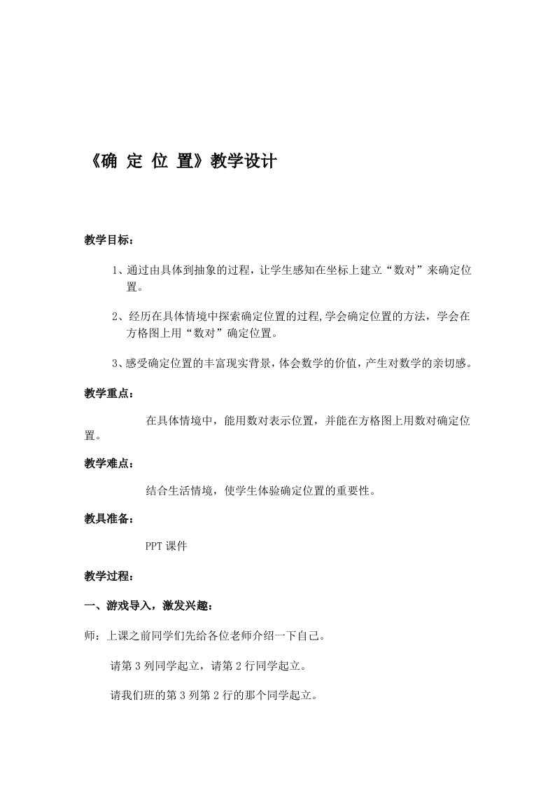 北师大版四年级上册确定位置教学设计