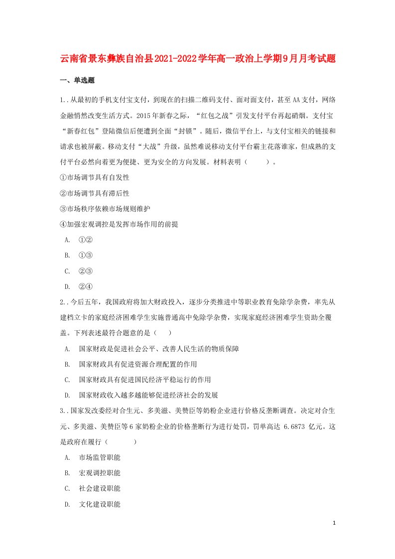 云南拾东彝族自治县2021_2022学年高一政治上学期9月月考试题