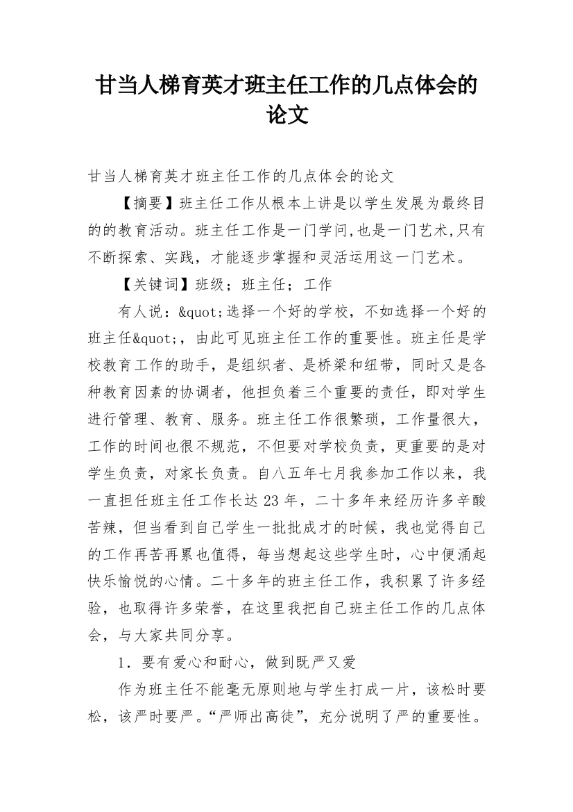 甘当人梯育英才班主任工作的几点体会的论文