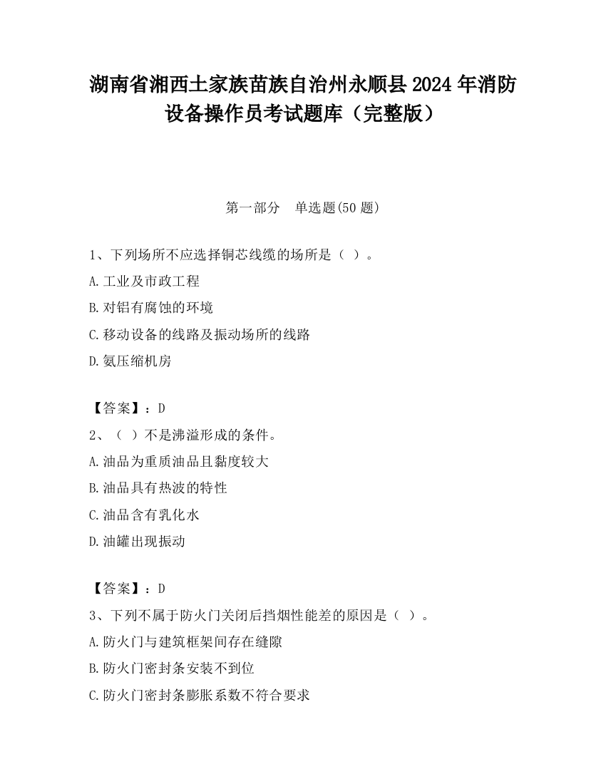 湖南省湘西土家族苗族自治州永顺县2024年消防设备操作员考试题库（完整版）