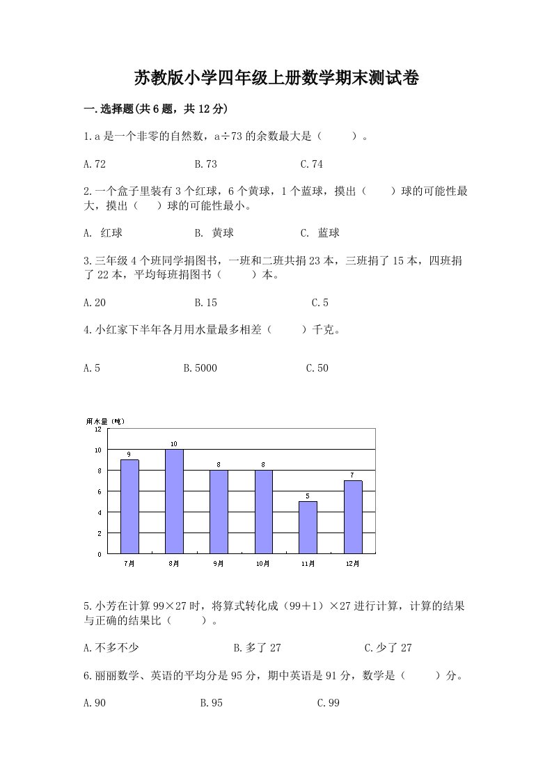 苏教版小学四年级上册数学期末测试卷及答案（易错题）