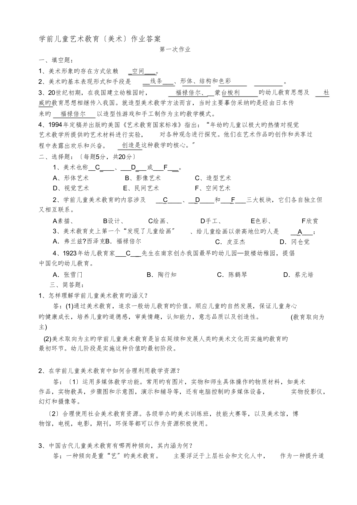 学前儿童艺术教育(美术)形成性考核答案