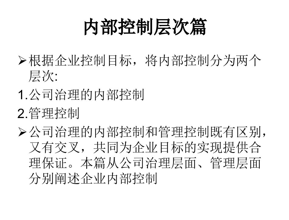 企业内部控制程新生1公司治理的内部控制