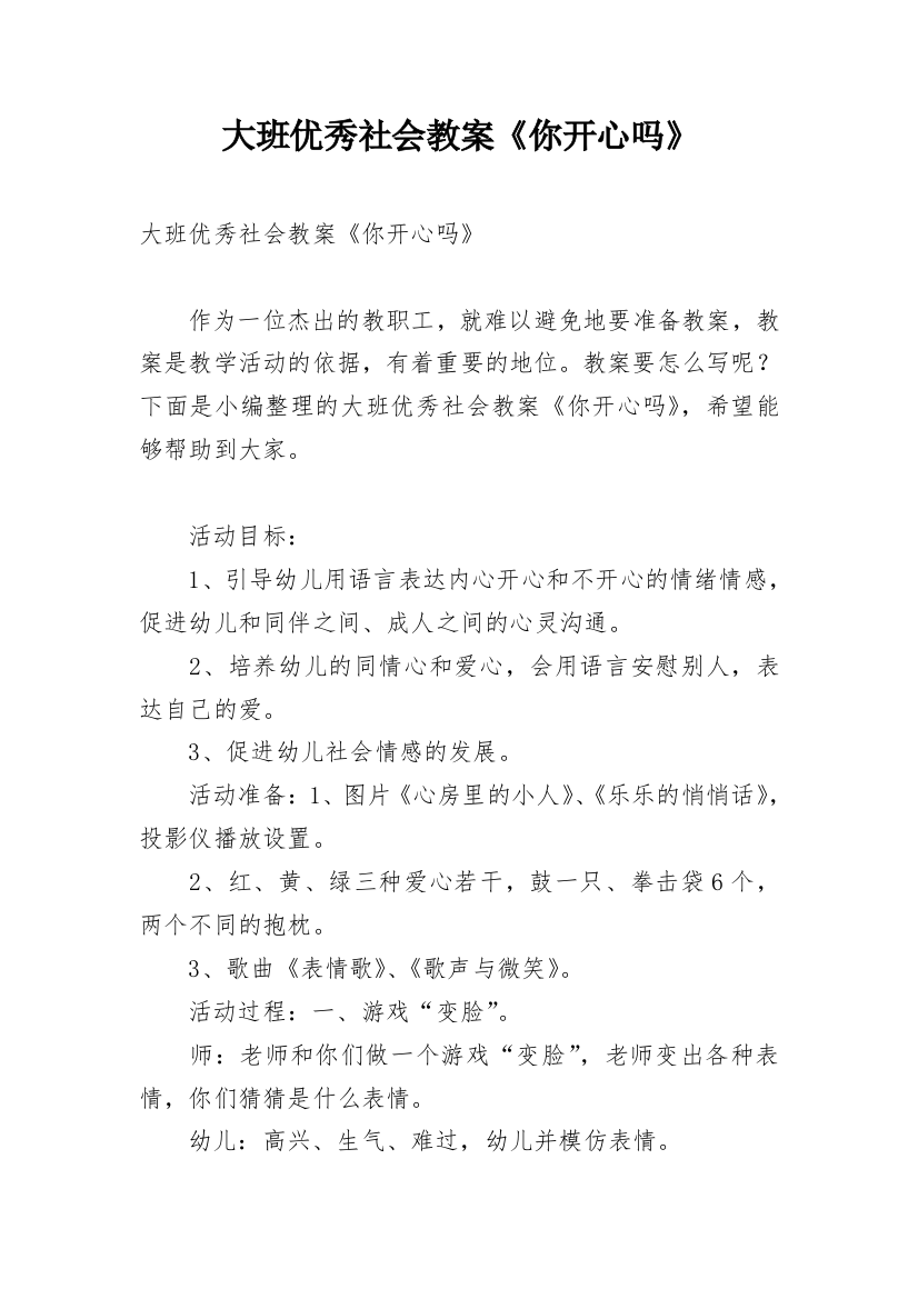 大班优秀社会教案《你开心吗》