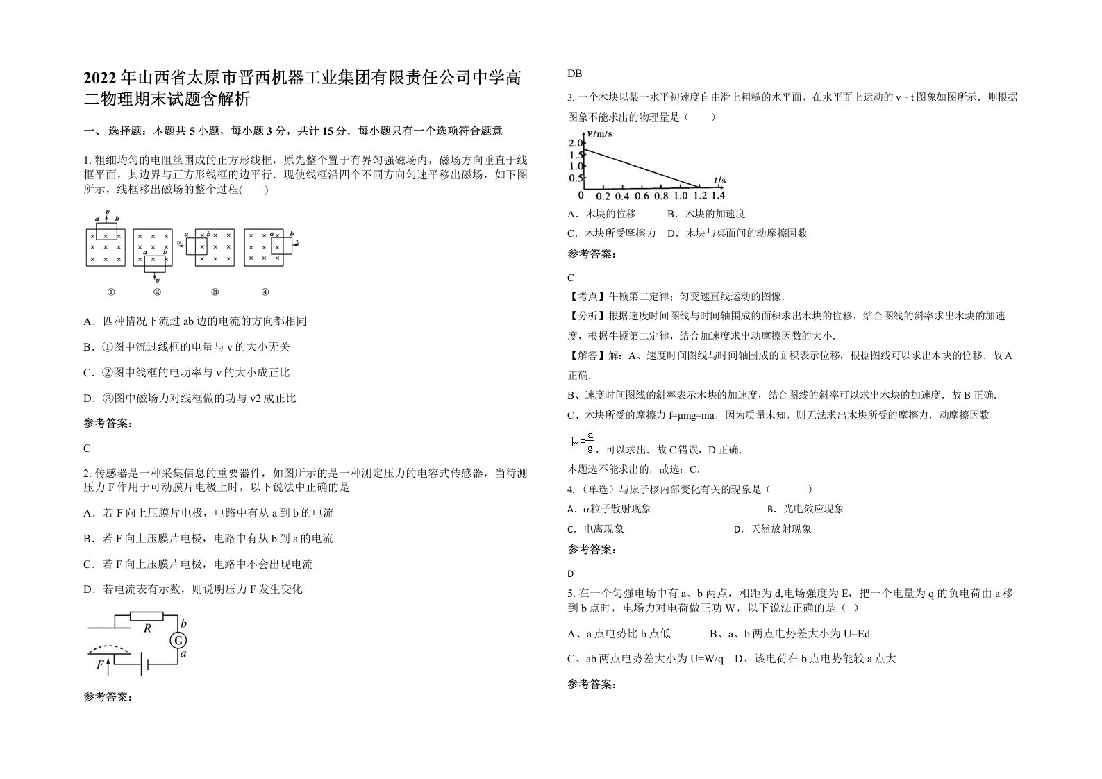 2022年山西省太原市晋西机器工业集团有限责任公司中学高二物理期末试题含解析