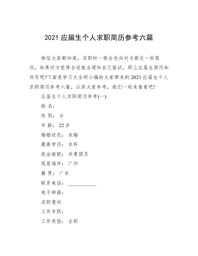 2021应届生个人求职简历参考六篇