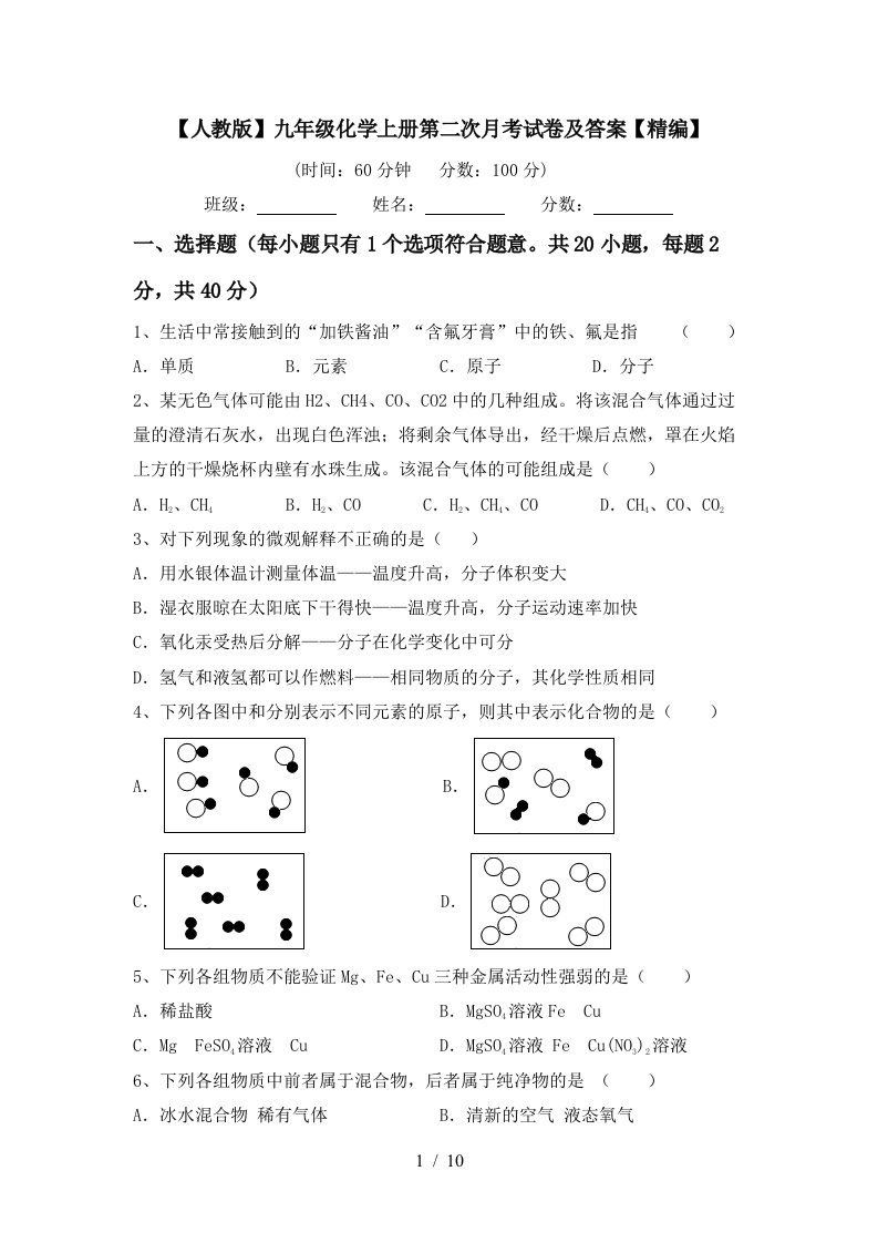 人教版九年级化学上册第二次月考试卷及答案精编