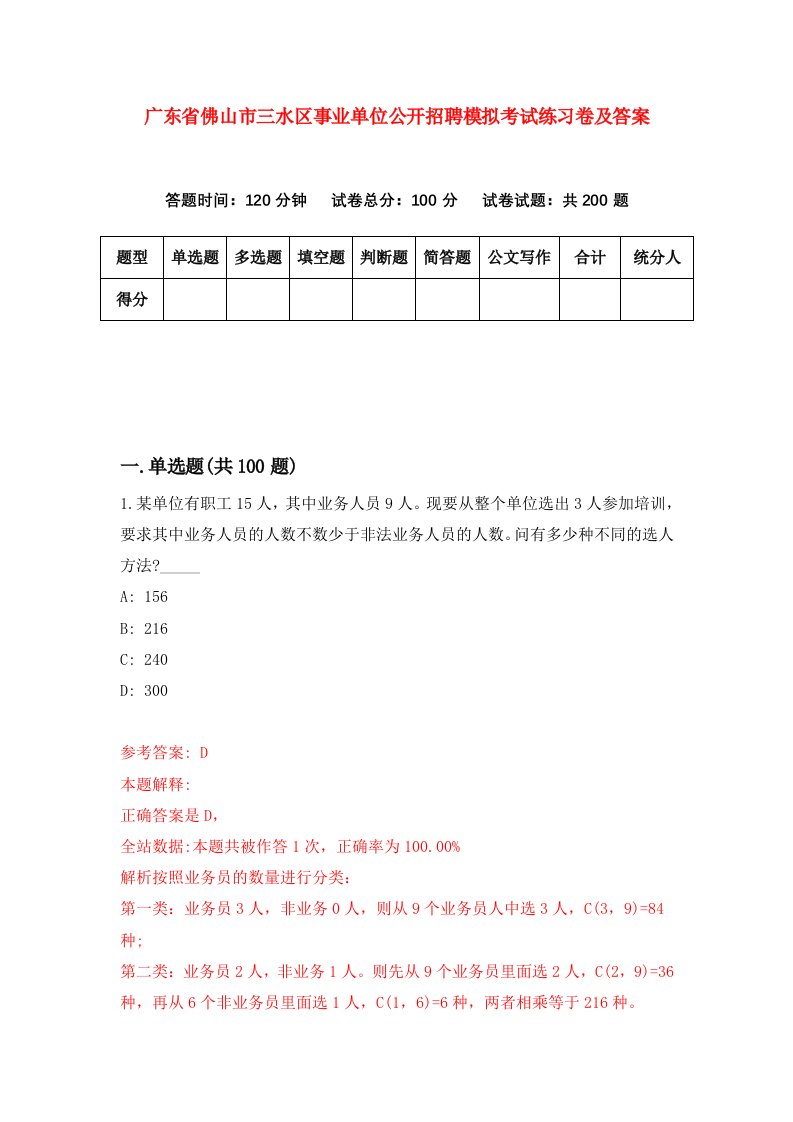 广东省佛山市三水区事业单位公开招聘模拟考试练习卷及答案第1套