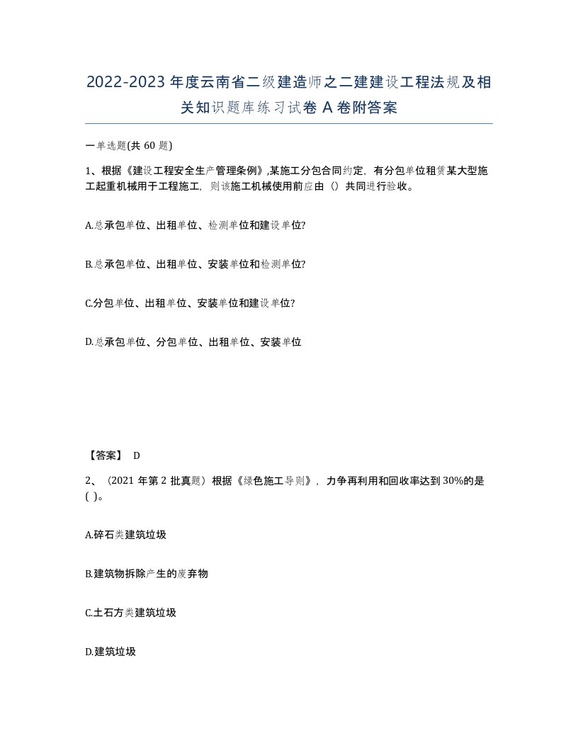 2022-2023年度云南省二级建造师之二建建设工程法规及相关知识题库练习试卷A卷附答案