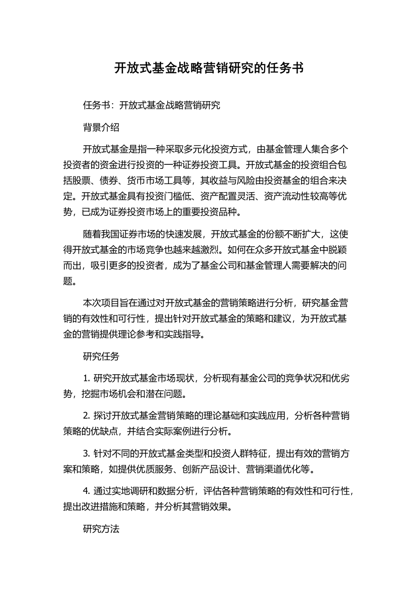 开放式基金战略营销研究的任务书