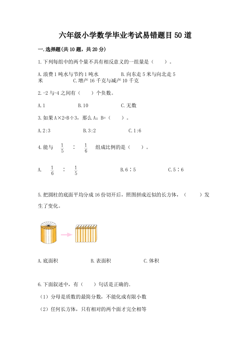 六年级小学数学毕业考试易错题目50道附完整答案(夺冠系列)