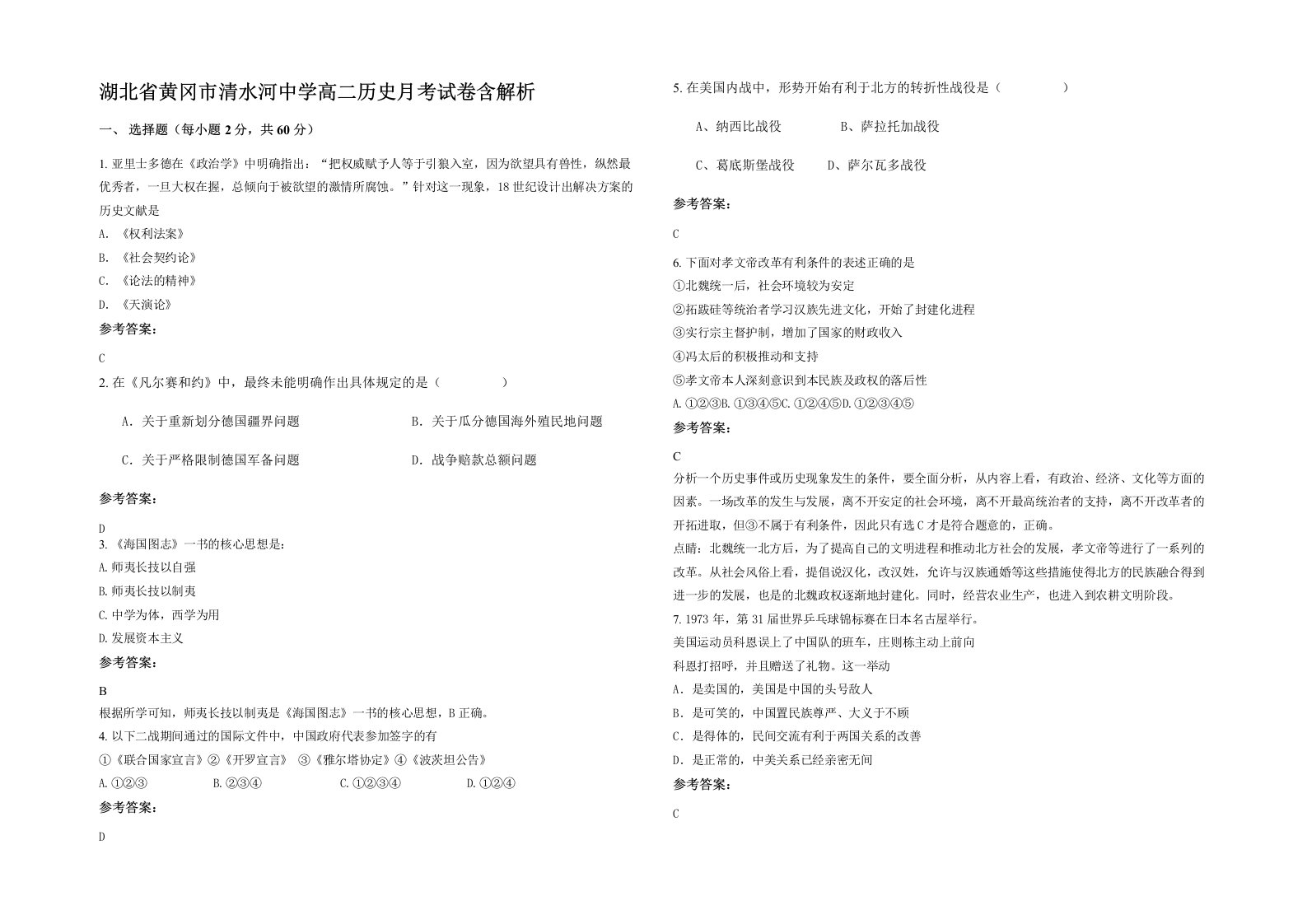 湖北省黄冈市清水河中学高二历史月考试卷含解析