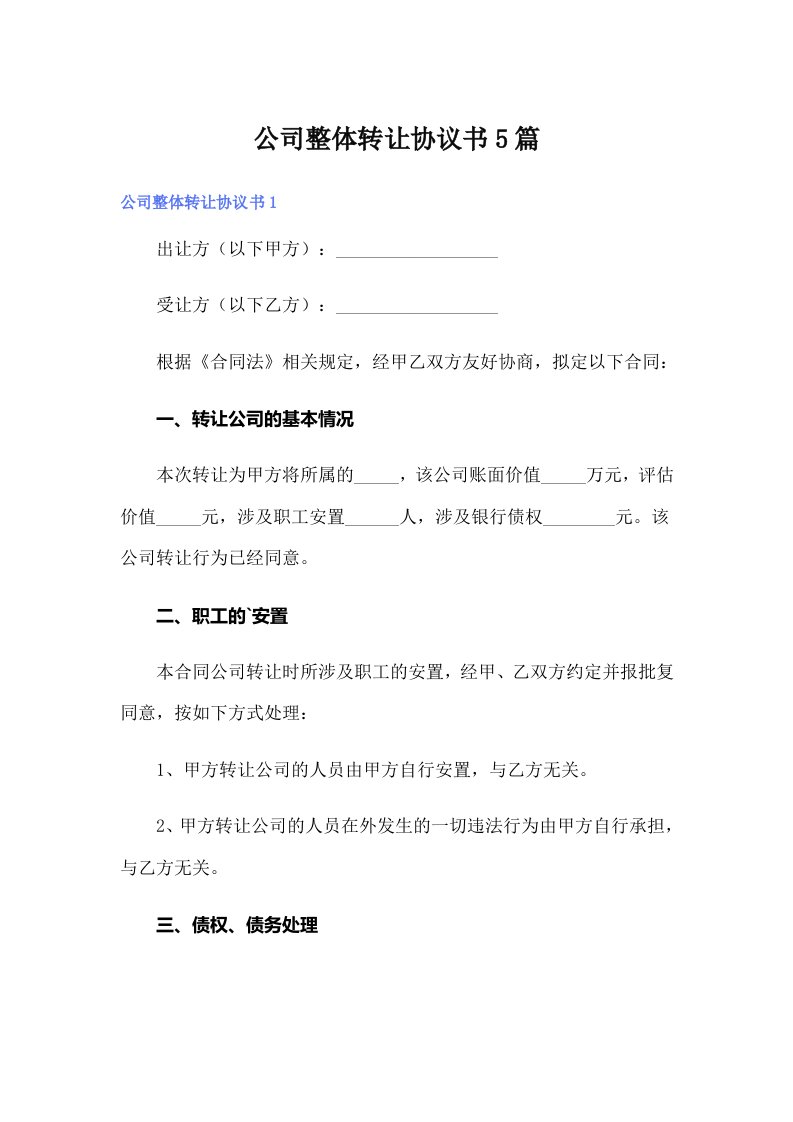 公司整体转让协议书5篇