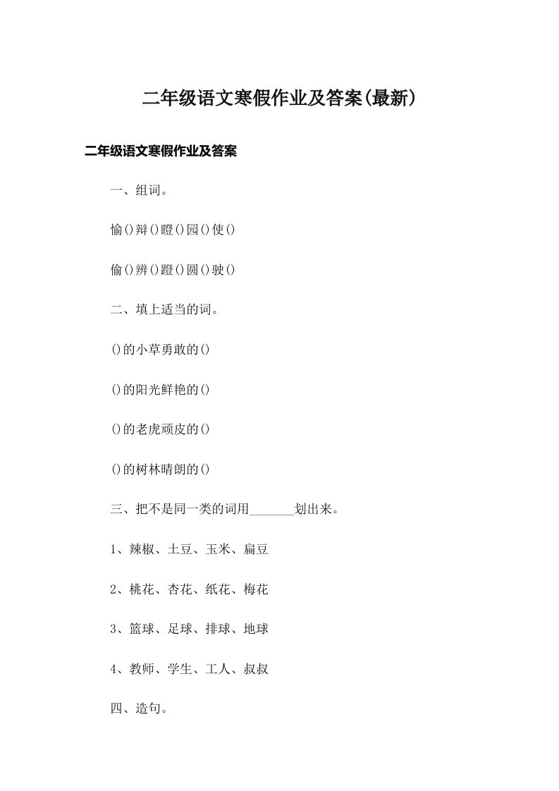 二年级语文寒假作业及答案(最新)