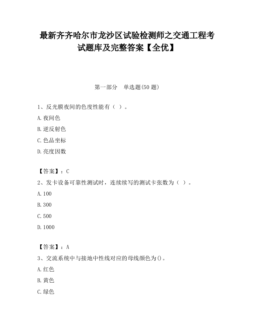 最新齐齐哈尔市龙沙区试验检测师之交通工程考试题库及完整答案【全优】