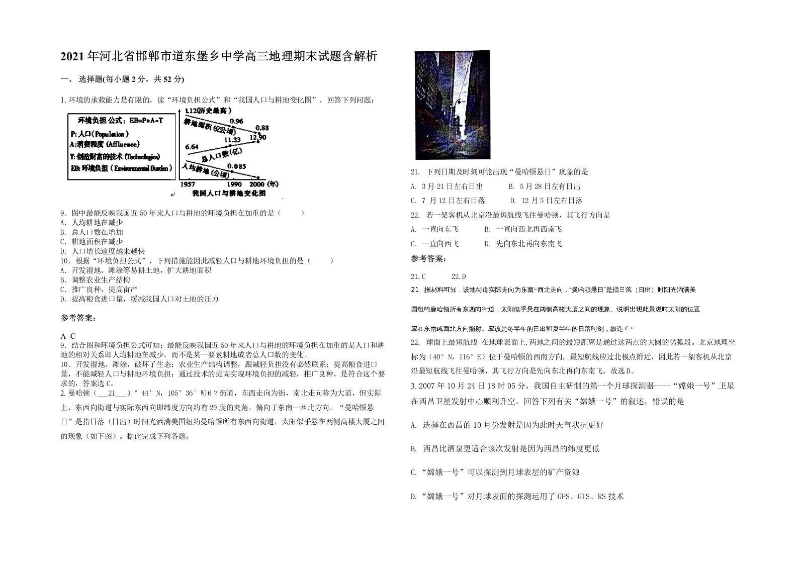 2021年河北省邯郸市道东堡乡中学高三地理期末试题含解析