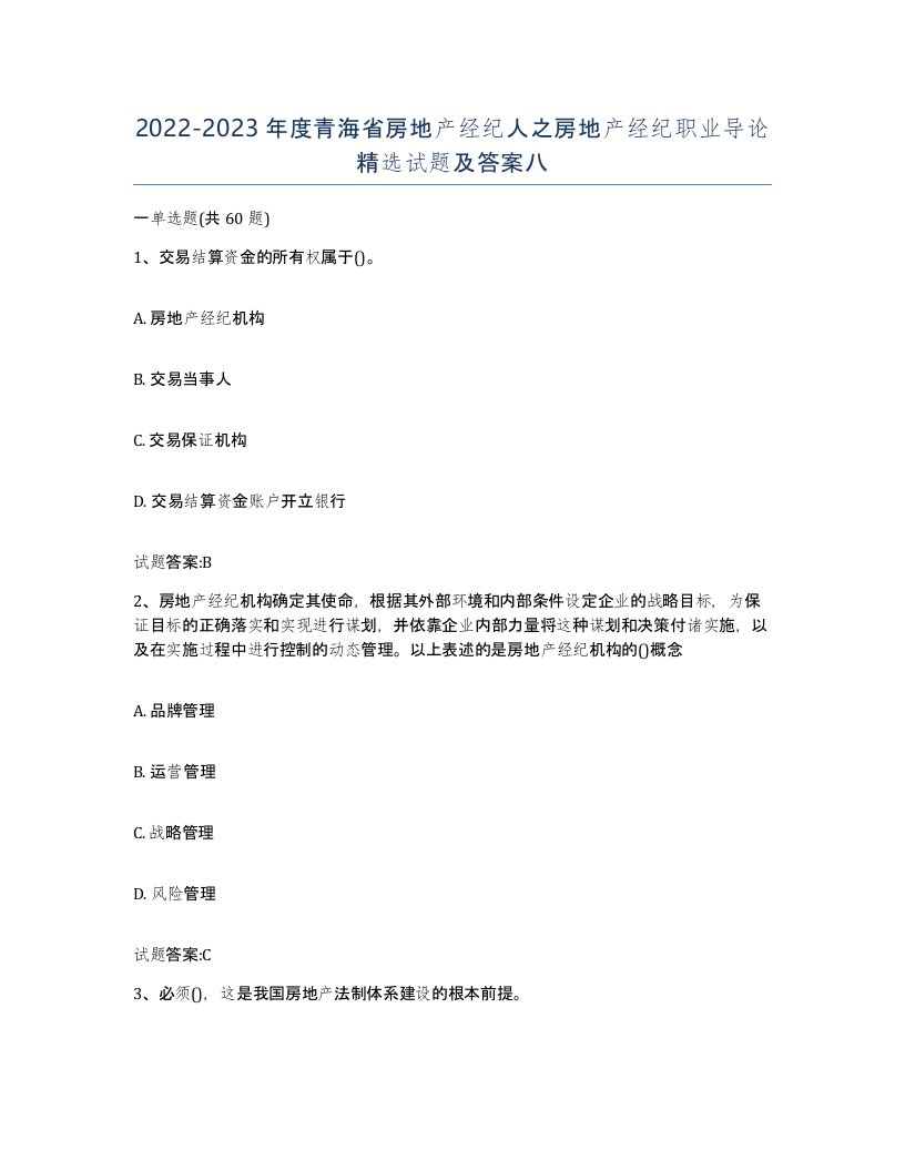 2022-2023年度青海省房地产经纪人之房地产经纪职业导论试题及答案八