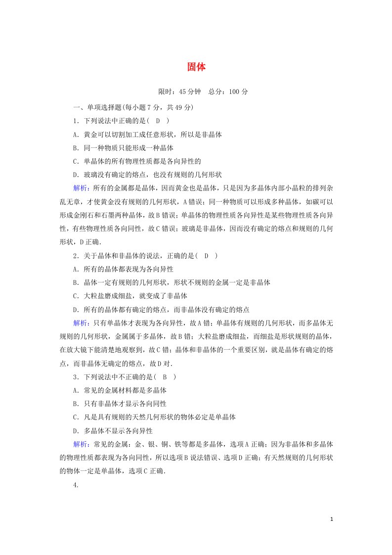 2020_2021学年高中物理第九章固体液体和物态变化1固体课后作业含解析新人教版选修3_3