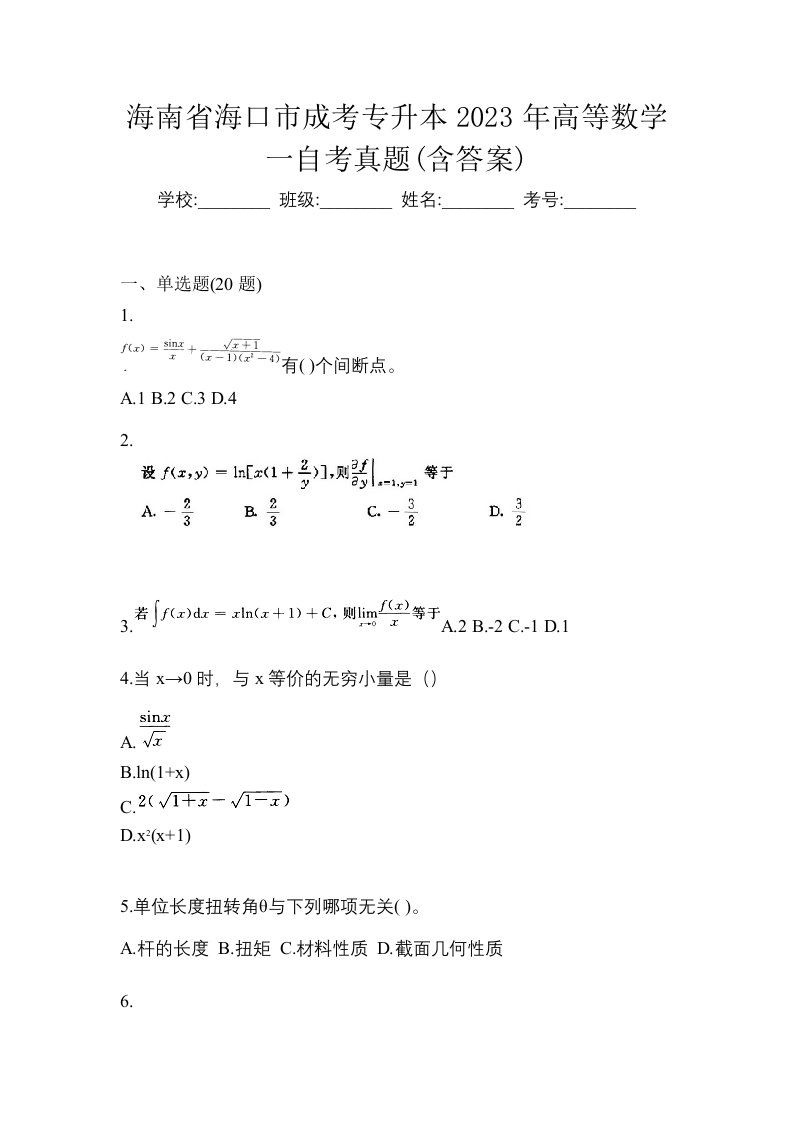 海南省海口市成考专升本2023年高等数学一自考真题含答案