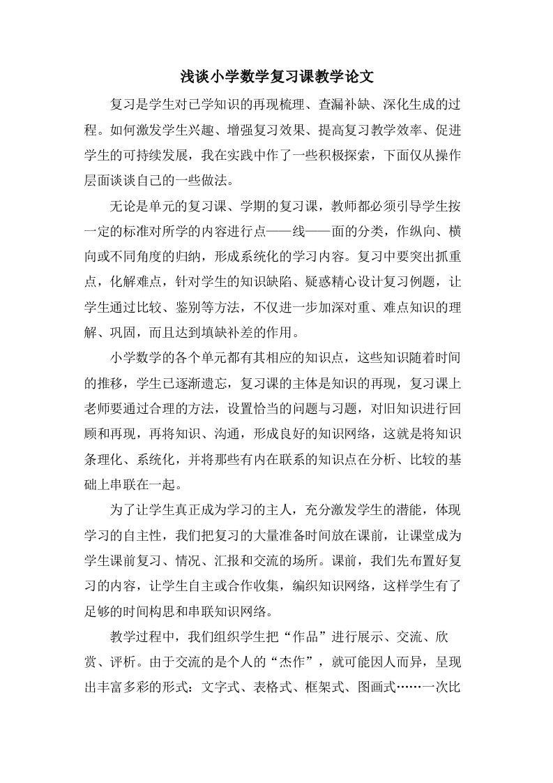 浅谈小学数学复习课教学论文