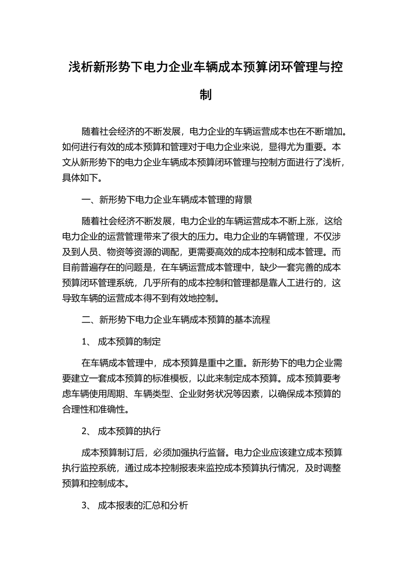 浅析新形势下电力企业车辆成本预算闭环管理与控制