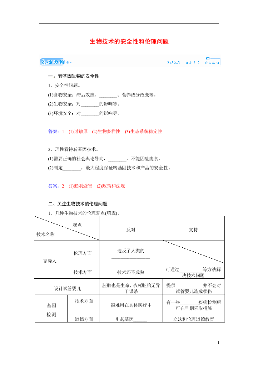 【金版学案】2021届高三生物第一轮细致复习典型题（基础回顾+网络构建+走进高考题组）生物技术的安全性和伦理问题试题（含解析）