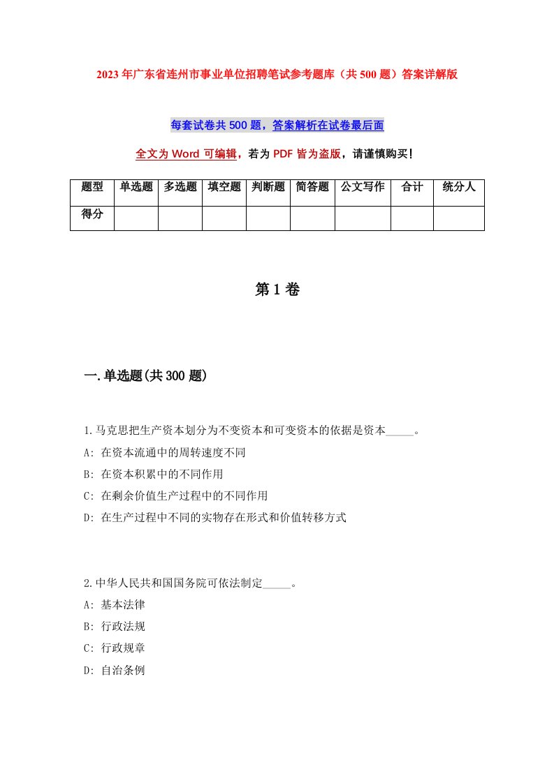 2023年广东省连州市事业单位招聘笔试参考题库共500题答案详解版