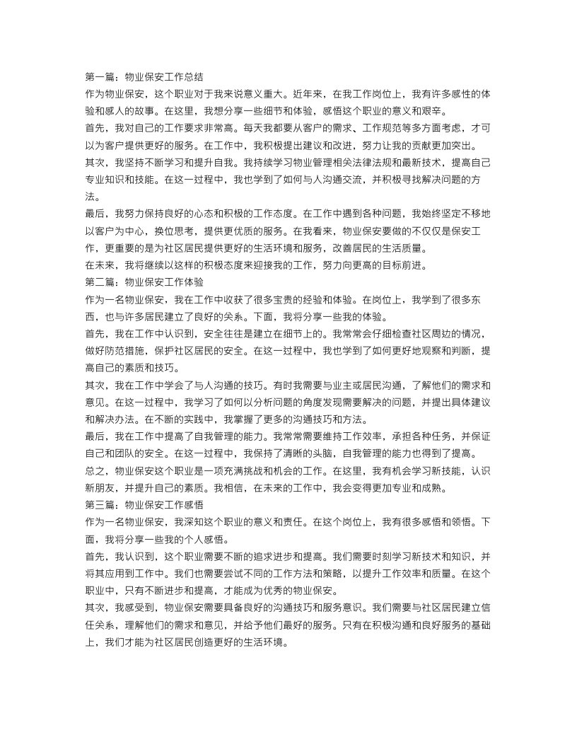 物业保安个人工作总结三篇