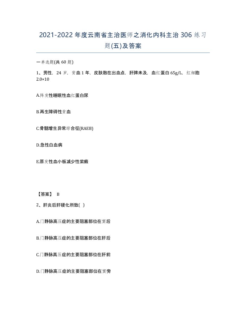 2021-2022年度云南省主治医师之消化内科主治306练习题五及答案