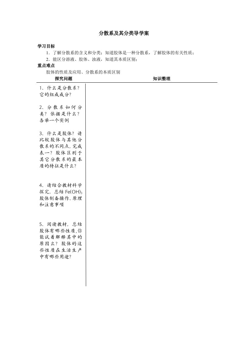 分散系及其分类导学案