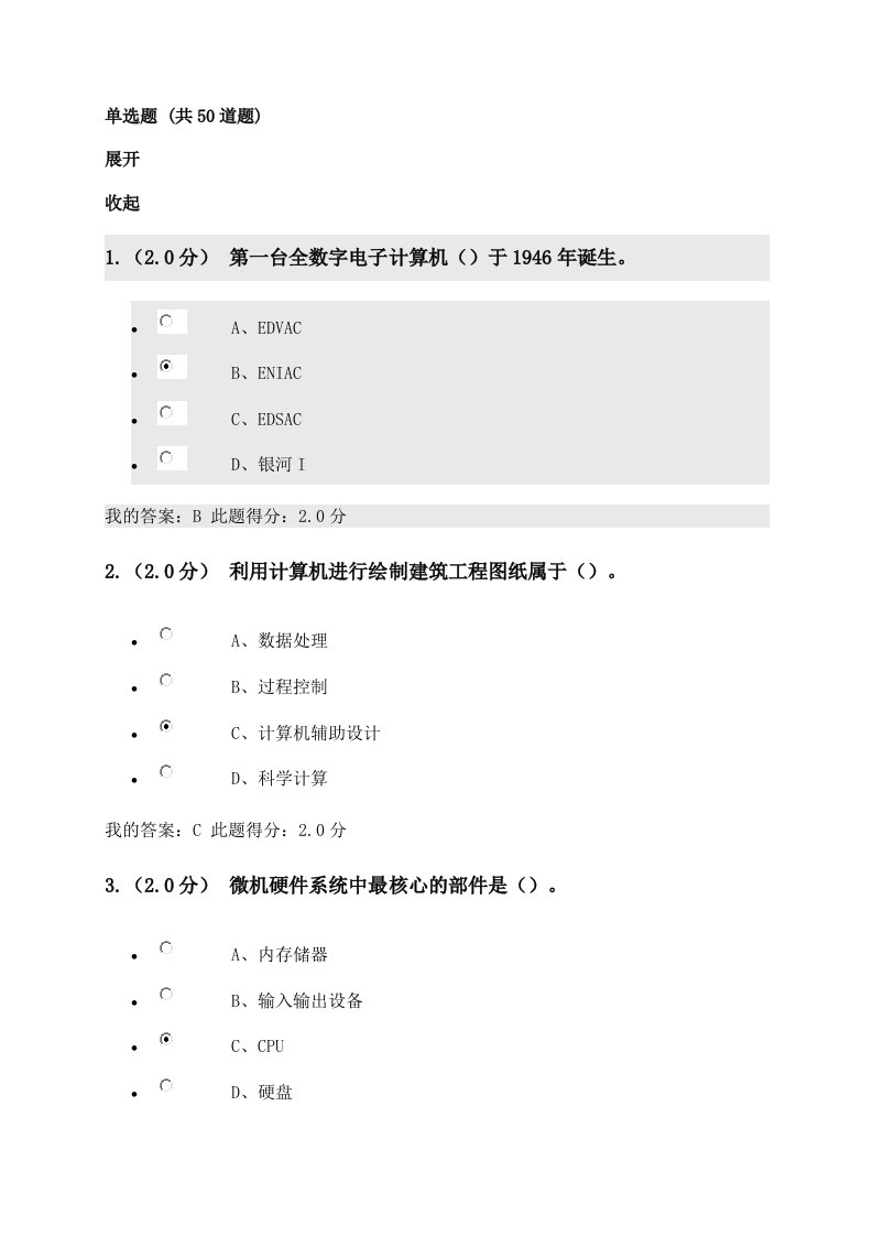 中国石油大学(北京)《计算机文化基础》在线考试(客观题)答案1