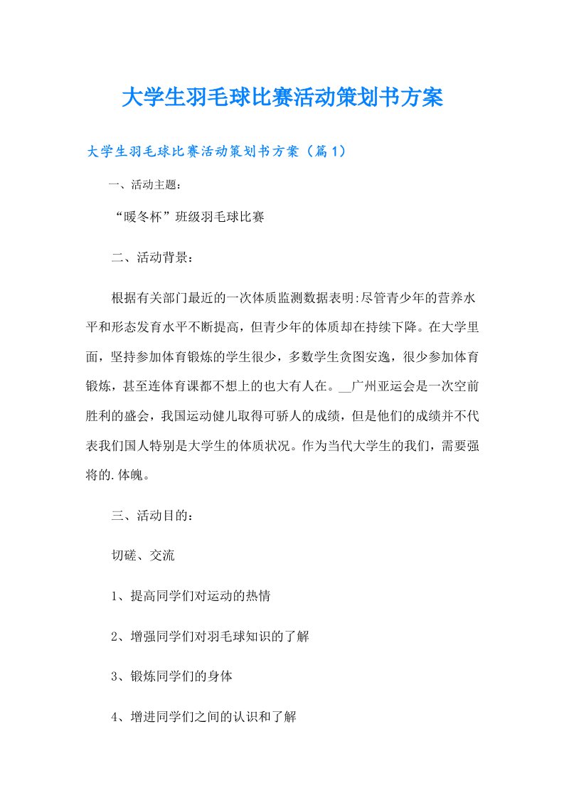 大学生羽毛球比赛活动策划书方案