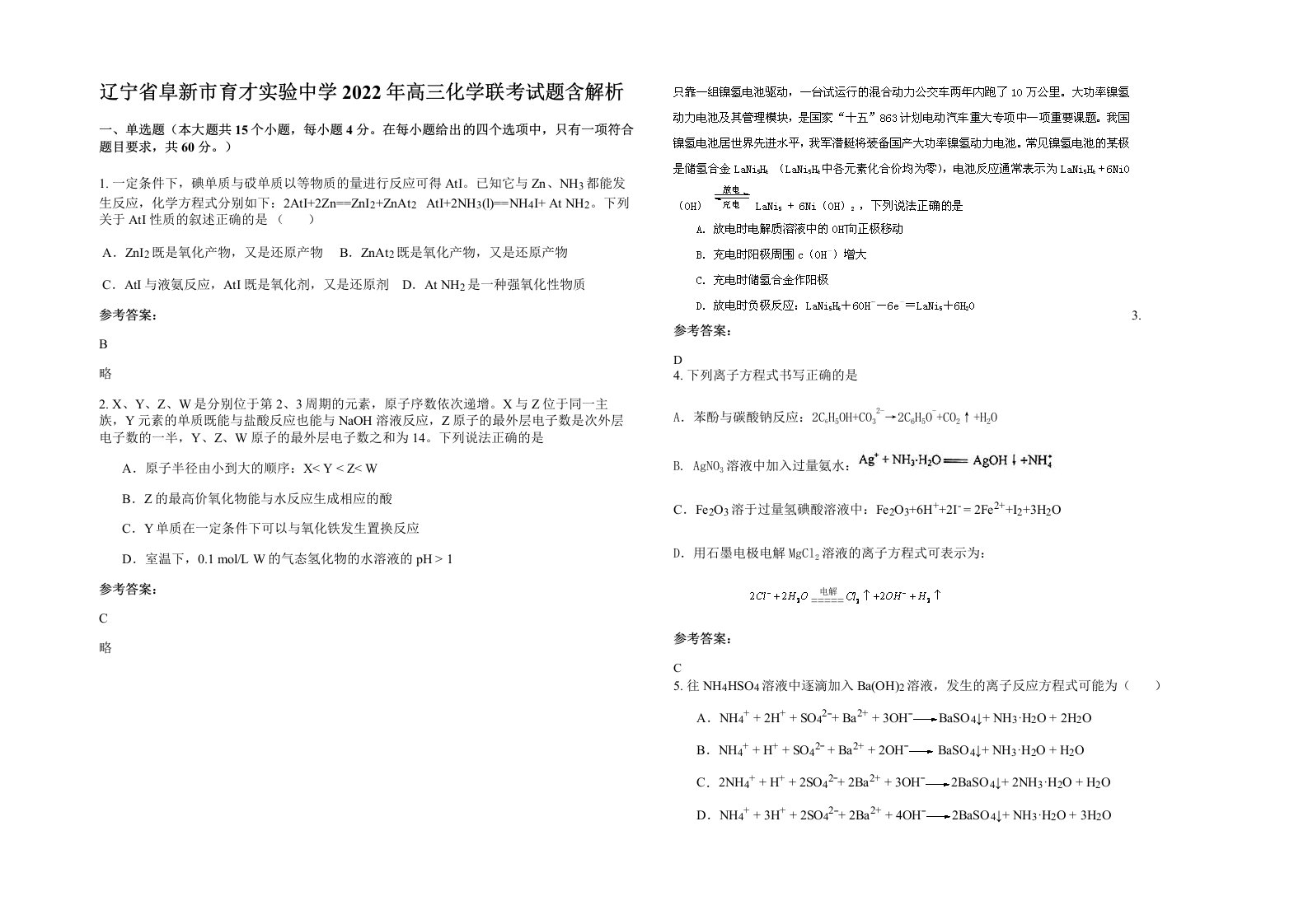 辽宁省阜新市育才实验中学2022年高三化学联考试题含解析