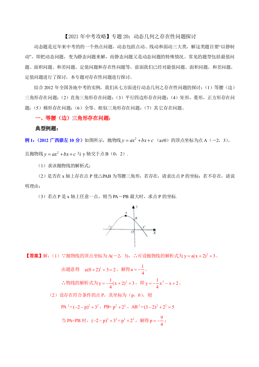 专题20动态几何之存在性问题探讨